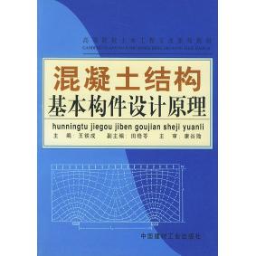 【正版书包邮】混凝土结构基本构件设计原理王铁成田稳苓中国建材工业出版社