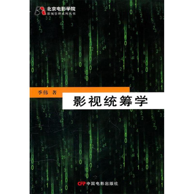 【正版书包邮】影视统筹学季伟中国电影出版社