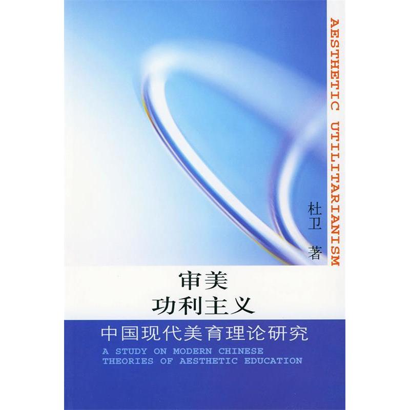 【正版书包邮】审美功利主义——中国现代美育理论研究杜卫人民出版社