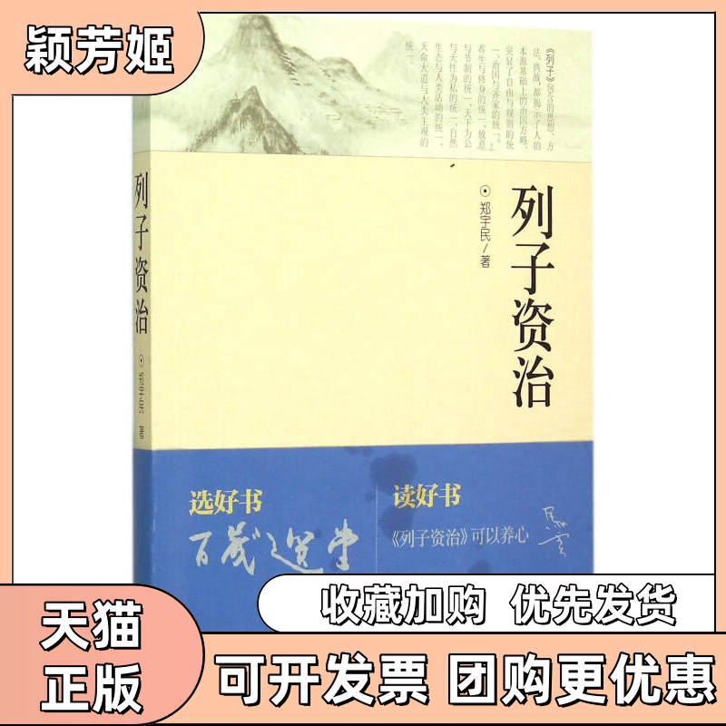 【正版书包邮】列子资治郑宇民外文出版社