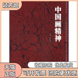 【正版书包邮】中国画精神中央美术学院2002级造型类高级研修班中国画班作品集张立辰北京工艺美术出版社