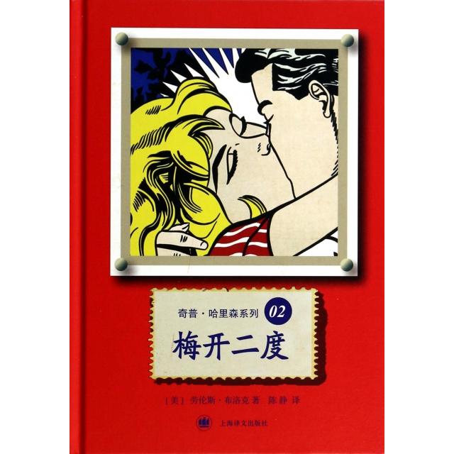 【正版书包邮】梅开二度(精)/奇普·哈里森系列(美)劳伦斯·布洛克|译者:陈静上海译文