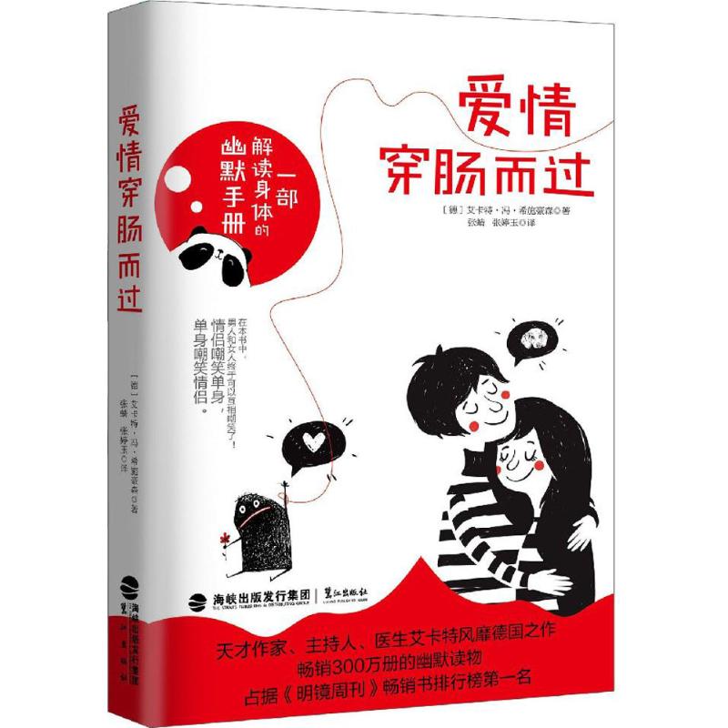 【正版书包邮】爱情穿肠而过(德)艾卡特·冯·希施豪森(Eckart Von Hirschhausen) 著；张蜻,张婷玉 译鹭江出版社