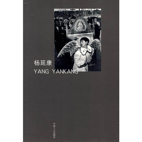 【正版书包邮】杨延康杨延康摄中国工人出版社