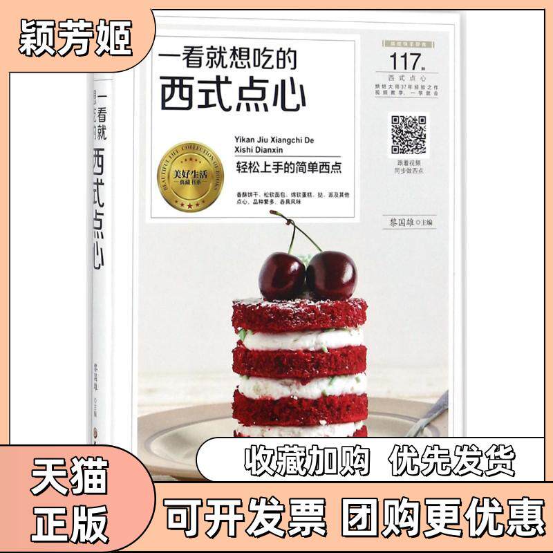 【正版书包邮】一看就想吃的西式点心黎国雄黑龙江科学技术出版社