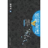 【正版书包邮】纸醉金迷张恨水陕西师范大学出版社