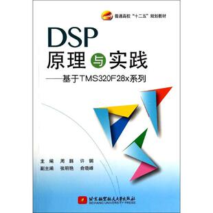 基于TMS320F28x系列DSP原理与实践周鹏北京航空航天大学出版 包邮 书 社 正版