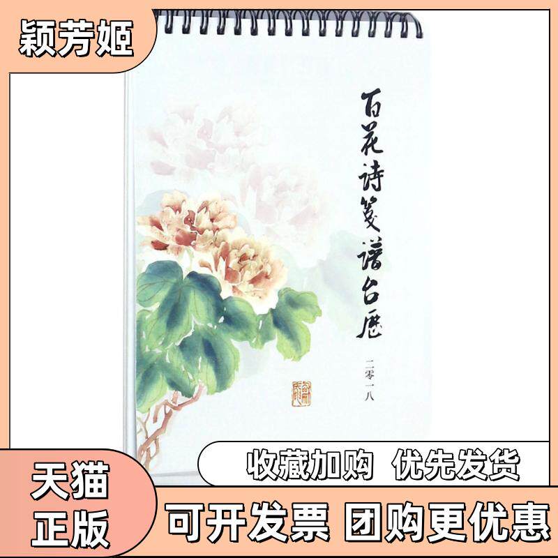 【正版书包邮】百花诗笺谱台历2018韦力海豚出版社