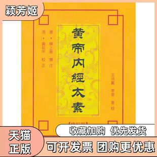 【正版书包邮】黄帝内经太素第三版王洪图李云重校科技文献出版社