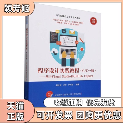 【正版书包邮】程序设计实践教程CC版基于VisualStudio和GitHubCopilot黄秋波卢婷宁天哲清华大学出版社