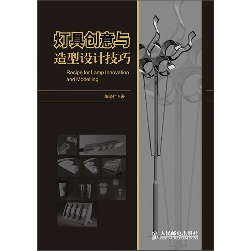 【正版书包邮】灯具创意与造型设计技巧陈晓广人民邮电出版社
