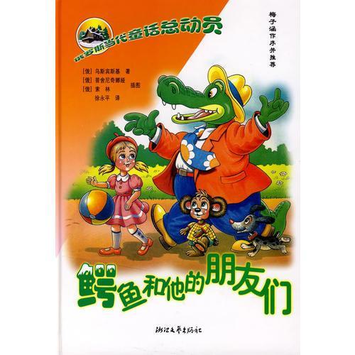 【正版书包邮】鳄鱼和他的朋友们俄罗斯当代童话总动员乌斯宾斯基索林插图普舍尼奇娜娅浙江文艺出版社