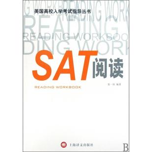 包邮 书 SAT阅读美国高校入学指导丛书张一冰上海译文 正版