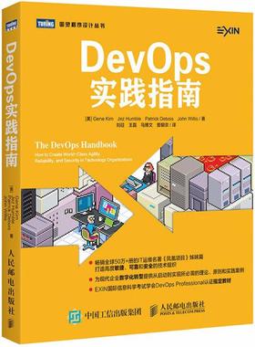 【正版书包邮】DevOps实践指南吉恩金等刘征等人民邮电出版社