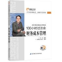 注册会计师2019教材辅导东奥2019年注会会计名师带你100小时过注会财务成本管理田明北京科学技术出版 包邮 书 社 正版