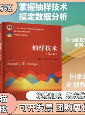 【正版书包邮】抽样技术第5版金勇进杜子芳蒋妍中国人民大学出版社