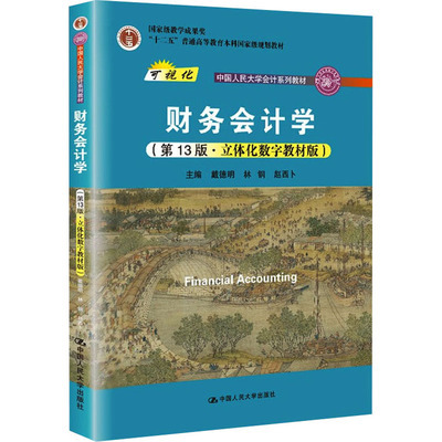 【正版书包邮】财务会计学戴德明林钢赵西卜中国人民大学出版社