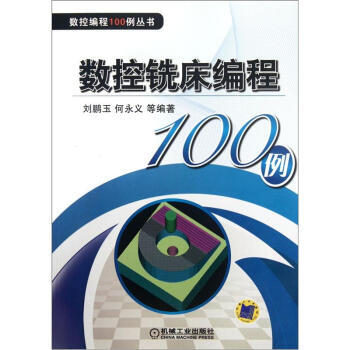 【正版书包邮】数控铣床编程100例聂秋根 刘鹏玉机械工业出版社