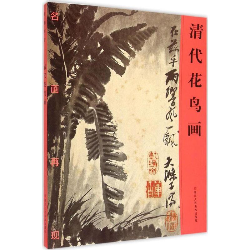 【正版书包邮】清代花鸟画《名画再现》编委会浙江人民美术出版社