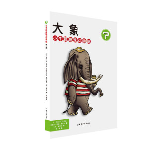 小牛顿趣味动物馆大象阿兰M贝热龙米歇尔坎坦桑巴尔中国和平出版 包邮 书 社 正版