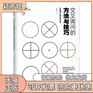 【正版书包邮】交叉询问的方法与技巧张耀良大律师演讲录张耀良中国政法大学出版社
