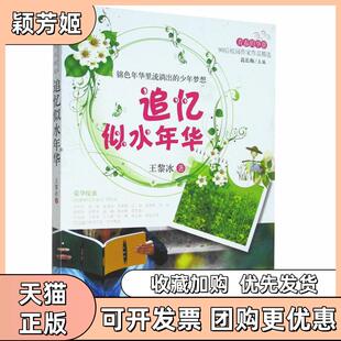 【正版书包邮】青春的华章90后校园作家作品精选追忆似水年华王黎冰著甘肃文化出版社