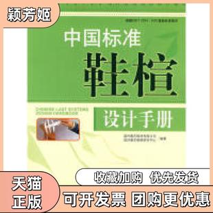 【正版书包邮】中国标准鞋楦设计手册CHINESELASTSYSTEMSDESIGNHANDBOOK温州鹿艺鞋材有限公司温州鹿艺靯楦研究中心中国纺织出版社