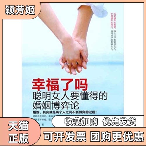 【正版书包邮】幸福了吗聪明女人要懂得的婚姻博弈论孙亚丽中国妇女出版社