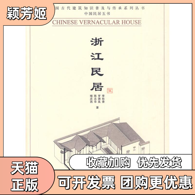 【正版书包邮】浙江民居中国民居五书李秋香清华大学出版社