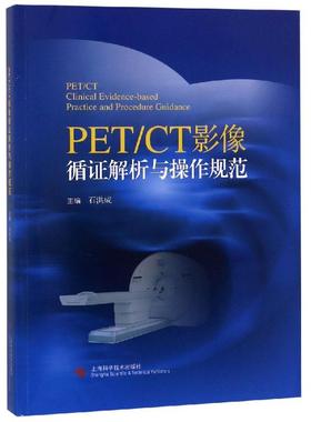 【正版书包邮】PETCT影像循解析与操作规范石洪成上海科学技术出版社