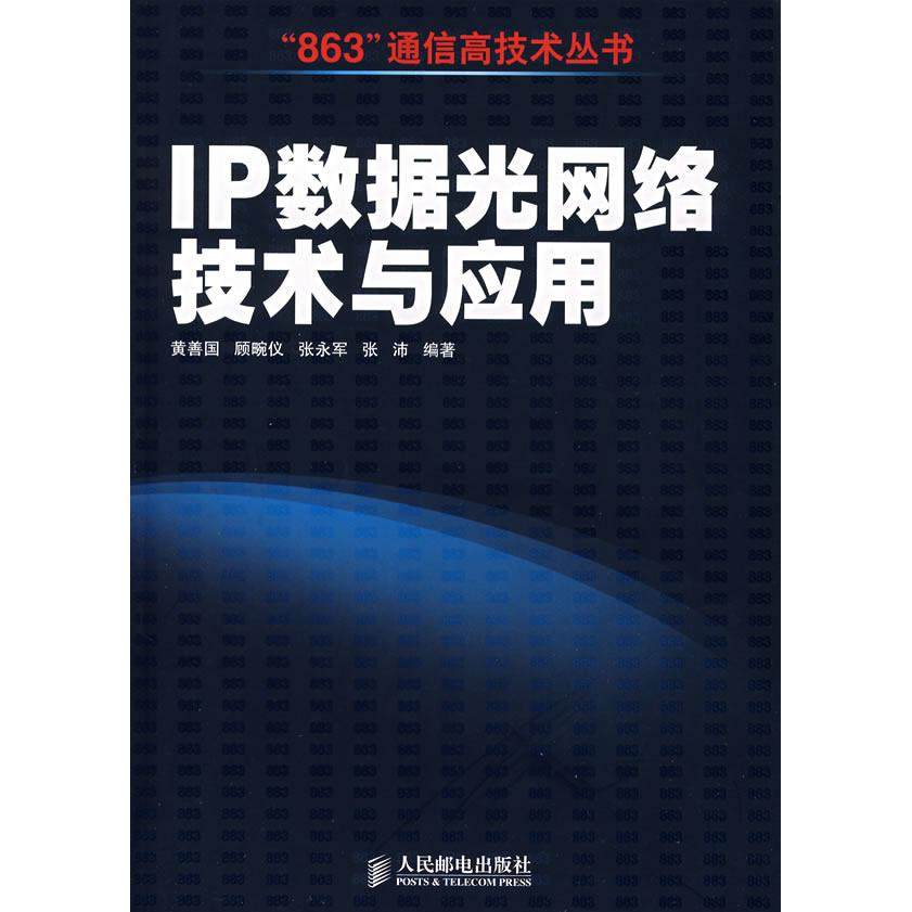 【正版书包邮】IP数据光网络技术与应用黄善国人民邮电出版社