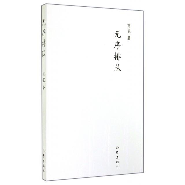 【正版书包邮】无序排队商震著 著作家出版社