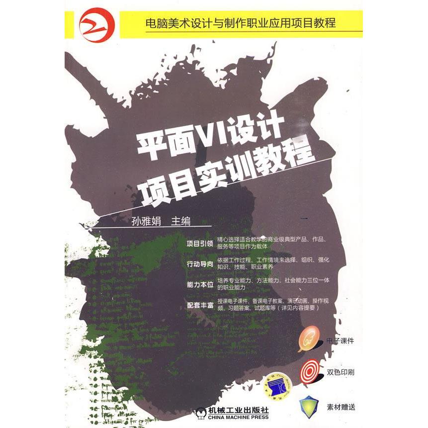 【正版书包邮】平面VI设计项目实训教程孙雅娟  主编机械工业出版社