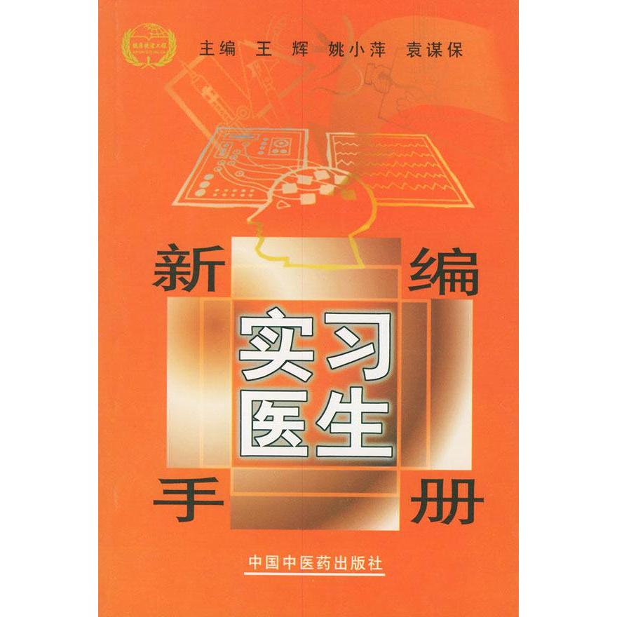 【正版书包邮】新编实习医生手册王辉中国医出版社