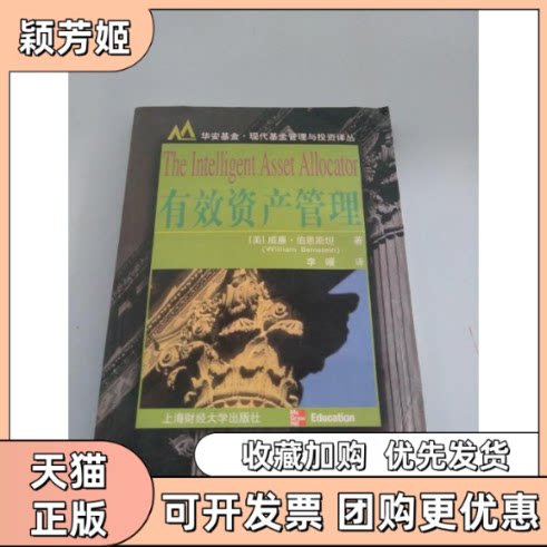 【正版书包邮】有效资产管理威廉伯恩斯坦李曜上海财经大学出版社