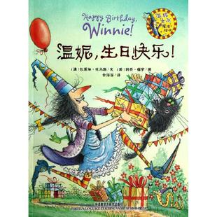 【正版书包邮】温妮生日快乐!温妮女巫魔法绘本瓦莱丽托马斯任溶溶科奇保罗外语教学与研究出版社