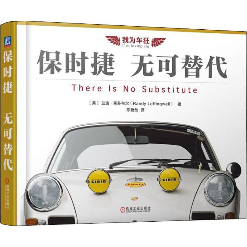 【正版书包邮】保时捷无可替代兰迪莱芬韦尔陈哲然机械工业出版社
