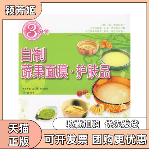 【正版书包邮】3分钟自制蔬果面膜护肤品采薇中国轻工业出版社