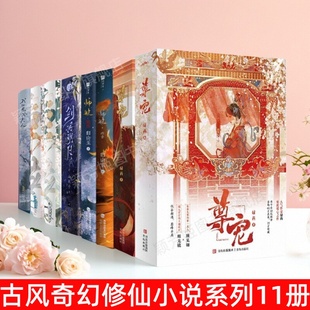 【套装11册】任选 尊宠4册+师妹2册+剑拥明月2册+原著误我2册+我的危险夫人 古代爱情温暖治愈青春文学言情小说 麦田古风奇幻修仙