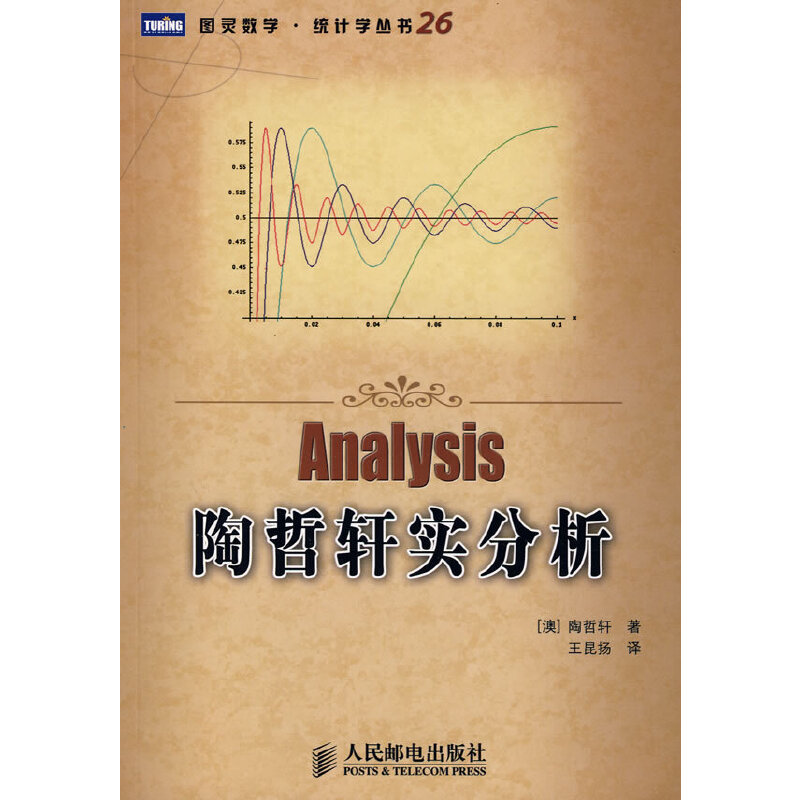 【正版书包邮】陶哲轩实分析图灵数学统计学丛书陶哲轩|者王昆扬人民邮电