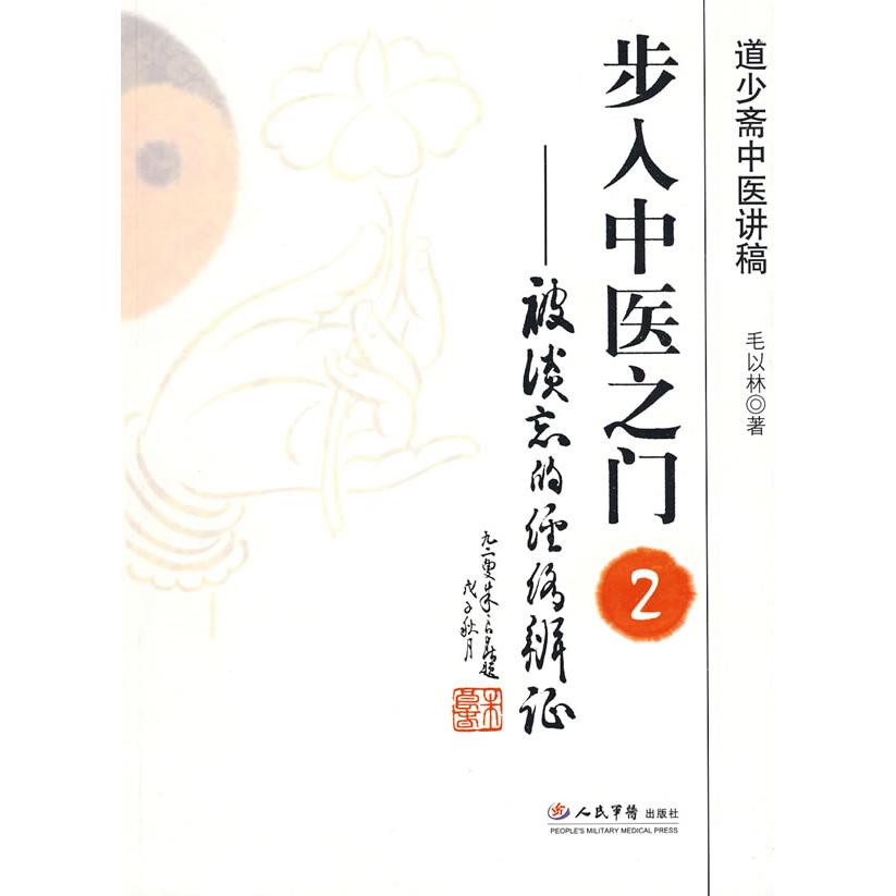 【正版书包邮】步入中医之门2.被淡忘的经济辨毛以林人民军医出版社