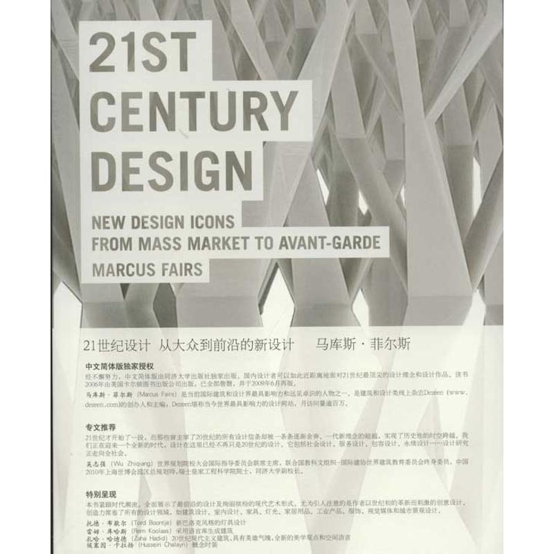 【正版书包邮】21世纪设计从大众到前沿新设计马库斯菲尔斯同济大学出版社