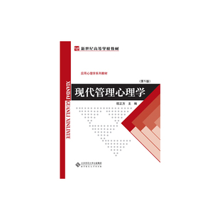 【正版书包邮】现代管理心理学第5版程正方北京师范大学出版社