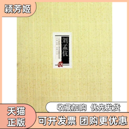 【正版书包邮】刘孟伉精二十世纪四川书法名家研究丛书何应辉四川美术出版社,书籍/杂志/报纸,书法/篆刻/字帖书籍,淘宝优惠券,粉丝福利购,淘宝优惠卷