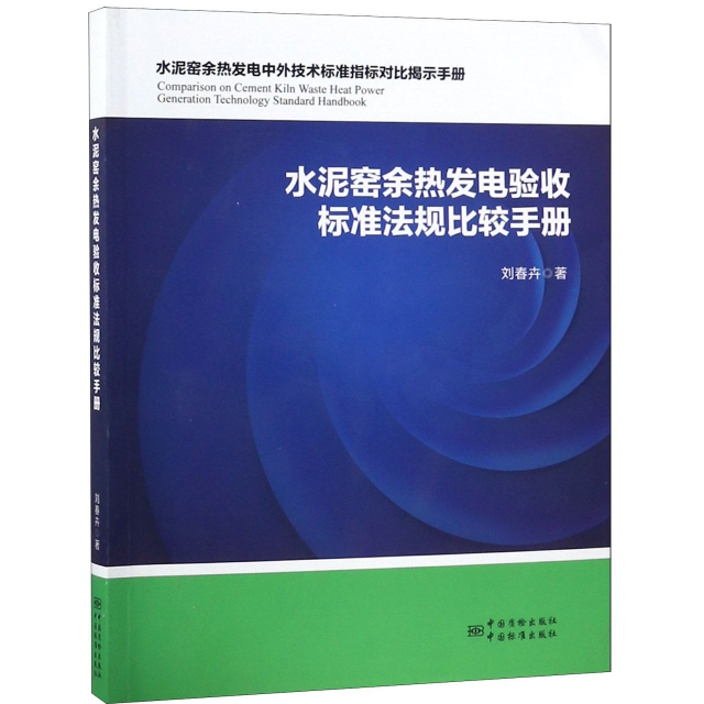 【正版书包邮】水泥窑余热发电验收标准法规比较手册刘春卉中国标准
