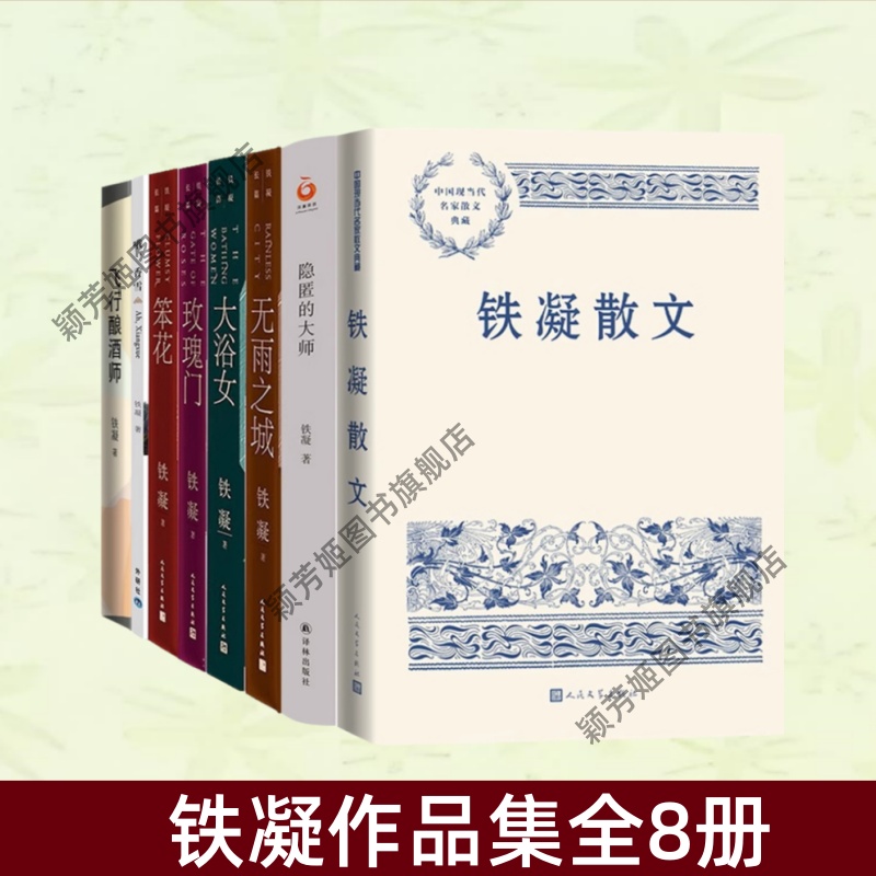 铁凝作品集全8册书籍