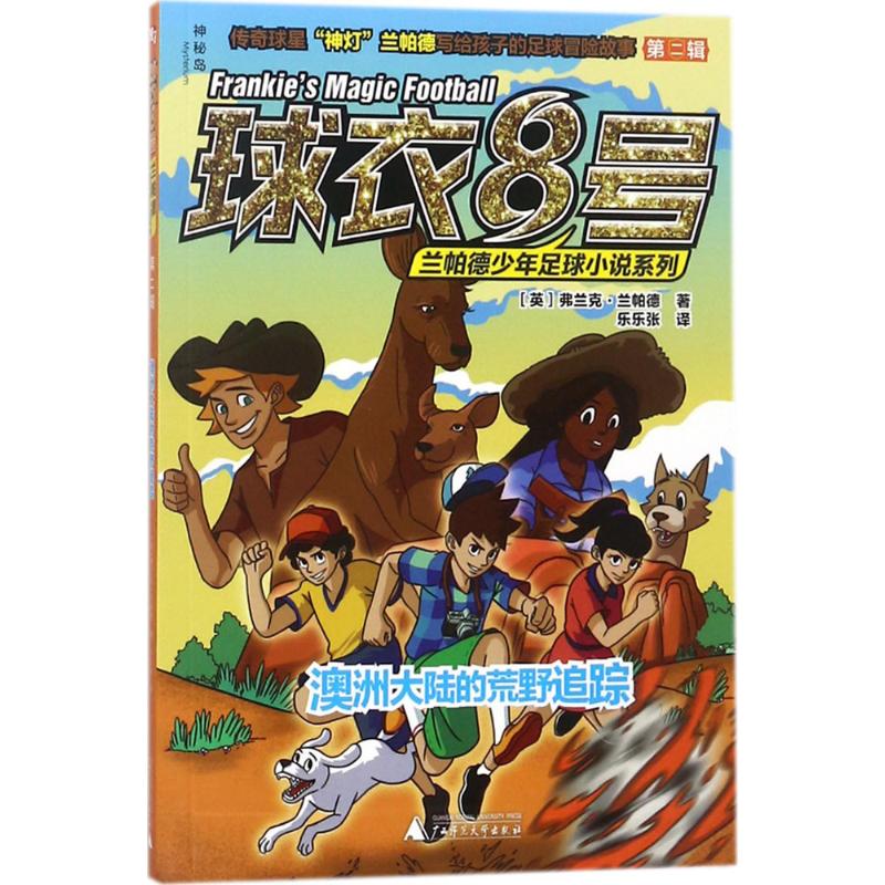 【正版书包邮】球衣8号兰帕德少年足球小说系列第2辑澳洲大陆的荒野追踪弗兰克兰帕德广西师范大学出版社