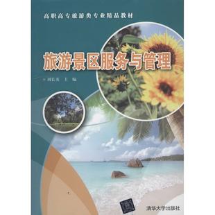 旅游景区服务与管理高职高专旅游类专业精品教材刘长英清华大学出版 包邮 书 社 正版