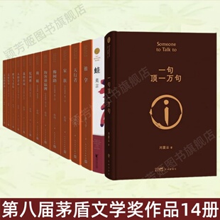 【第八届茅盾文学奖14册】张炜你在高原10册+刘醒龙天行者+毕飞宇推拿+莫言蛙+刘震云一句顶一万句 茅盾文学奖获奖作品一日三秋