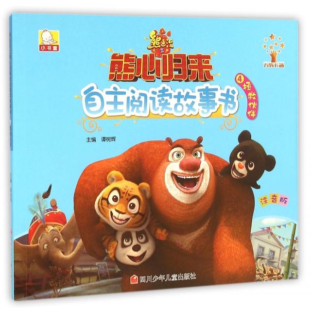 【正版书包邮】熊出没之熊心归来自主阅读故事书拯救伙伴谭树辉四川少儿出版社